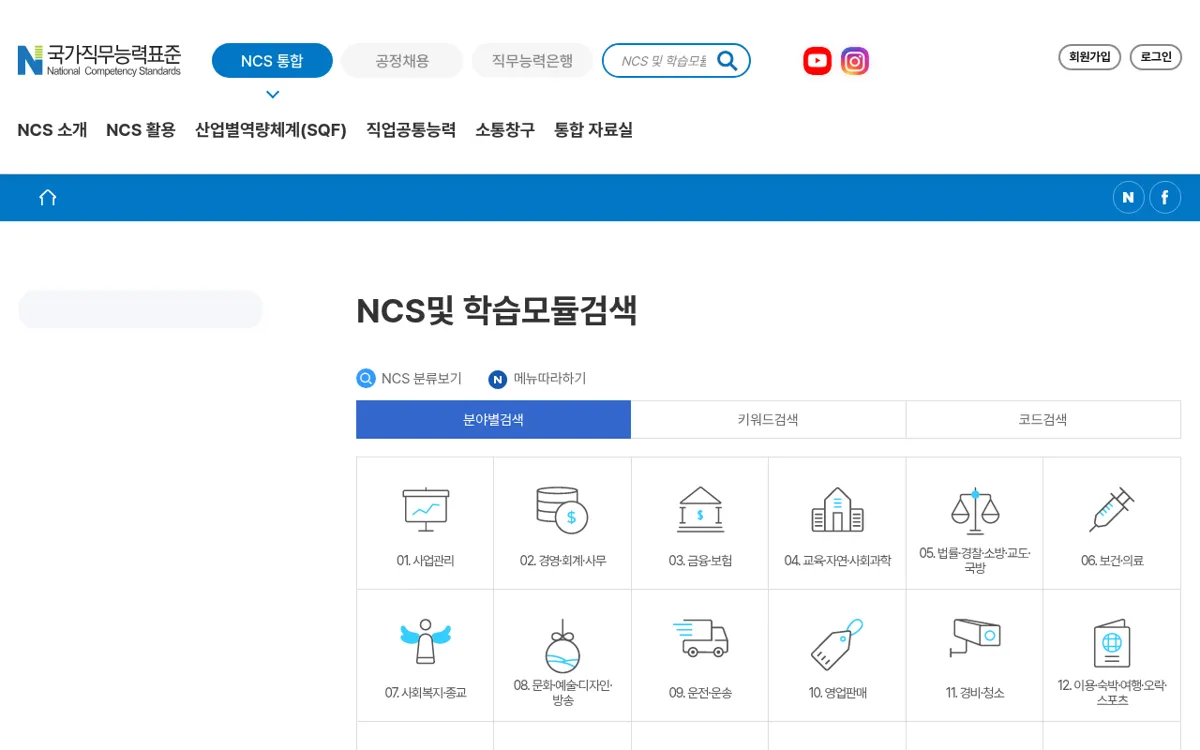 NCS 국가직무능력표준 NCS 및 학습모듈 검색