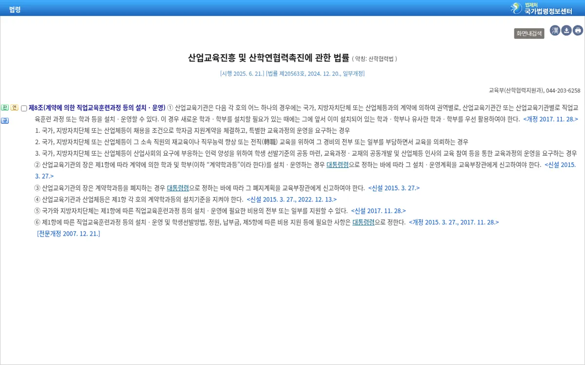 국가법령정보센터 산학협력법 제8조 계약학과