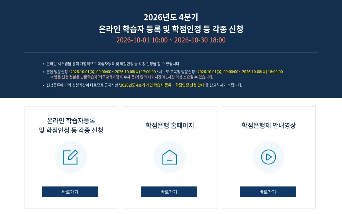 학점은행 누리집 신청 안내