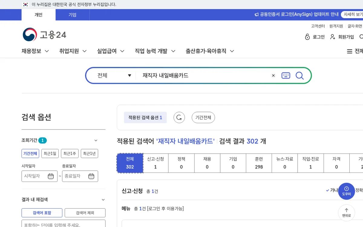 고용24 통합검색 재직자 내일배움카드 결과