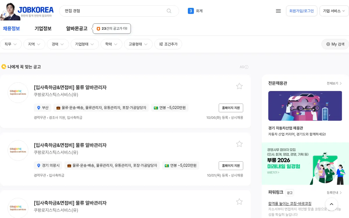 잡코리아 면접 경험 검색 결과