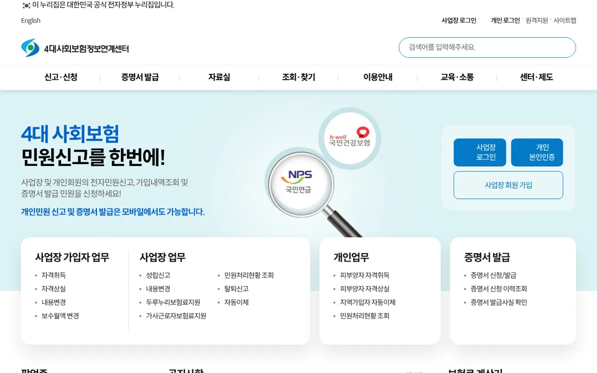 4대사회보험 정보연계센터 메인