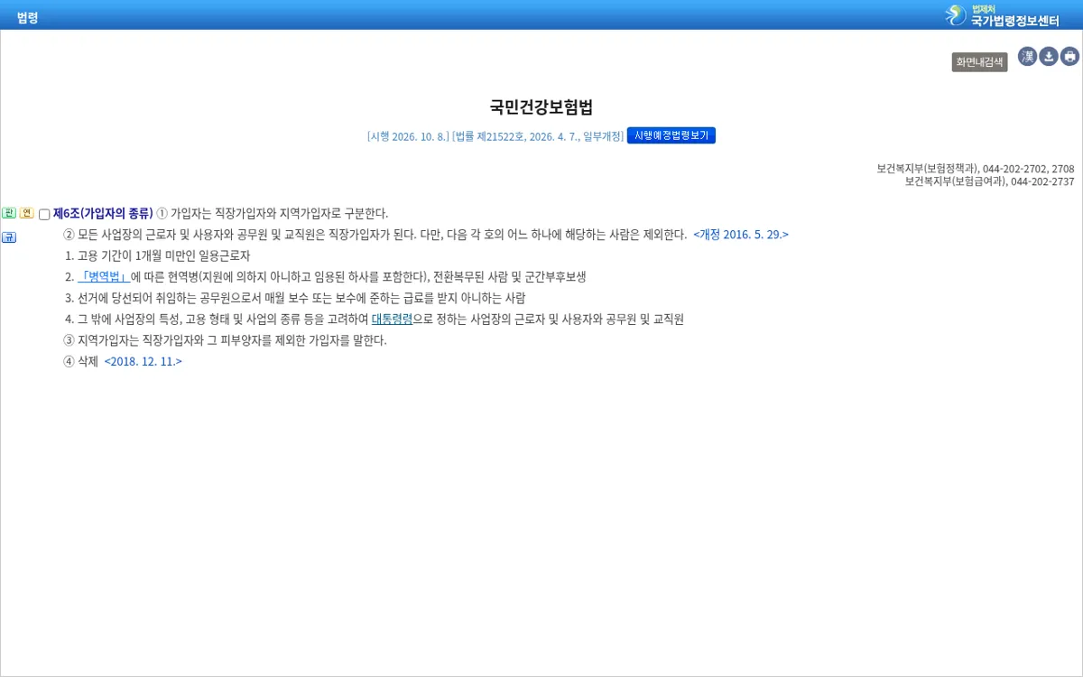 국가법령정보센터 국민건강보험법 제6조 가입자의 종류