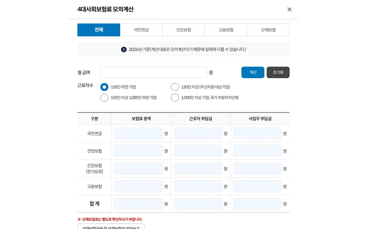 4대사회보험 정보연계센터 4대사회보험료 모의계산