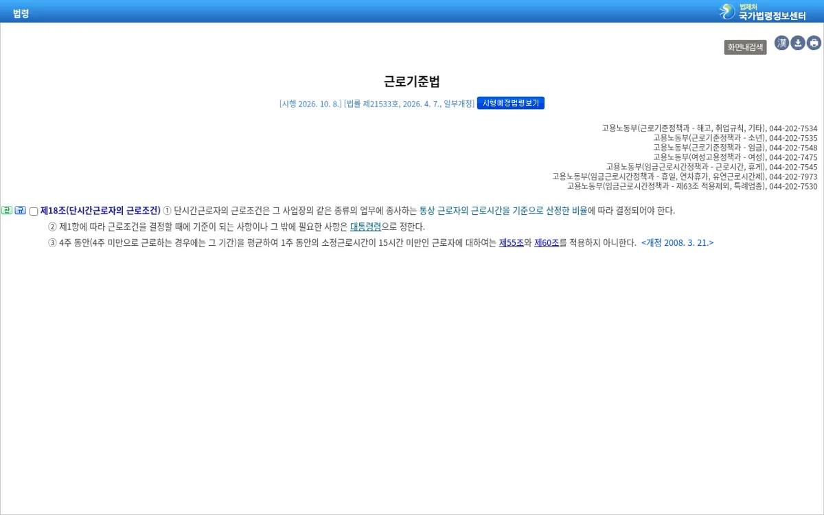 국가법령정보센터 근로기준법 제18조 단시간근로자