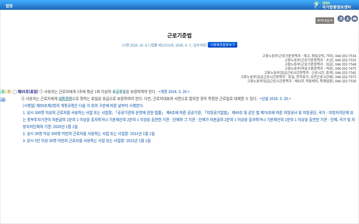국가법령정보센터 근로기준법 제55조 휴일