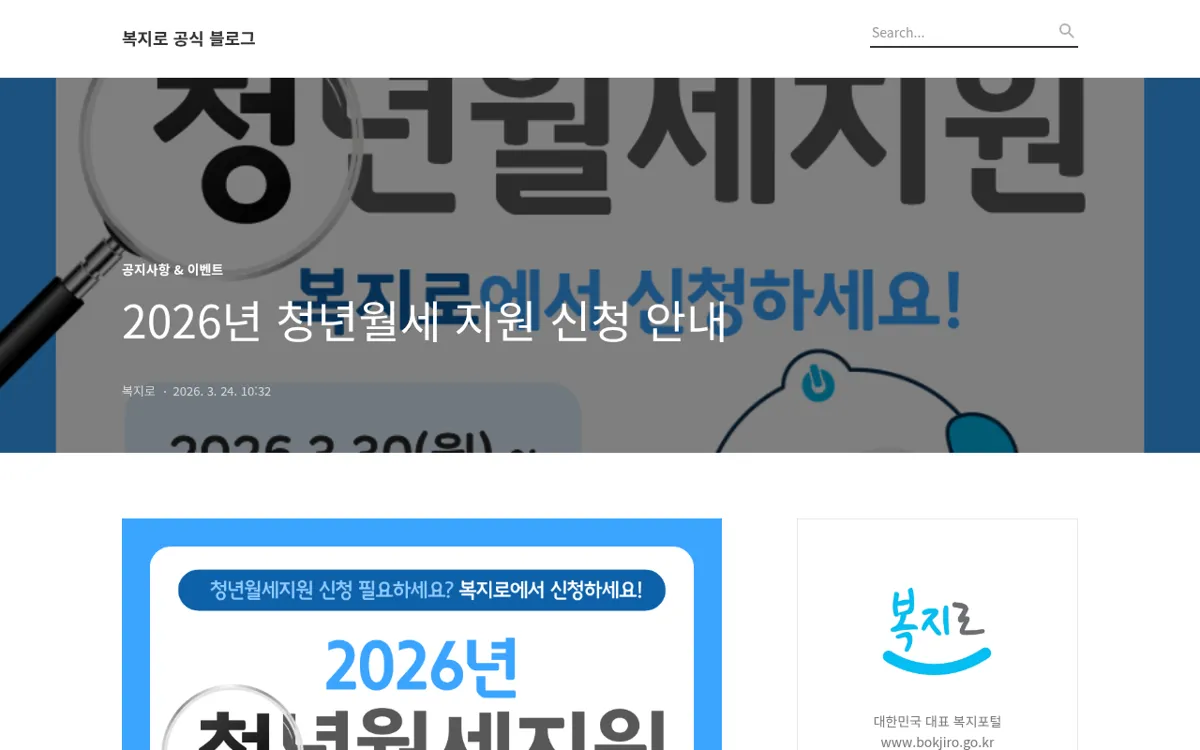 복지로 공식 블로그 2026년 청년월세 지원 신청 안내