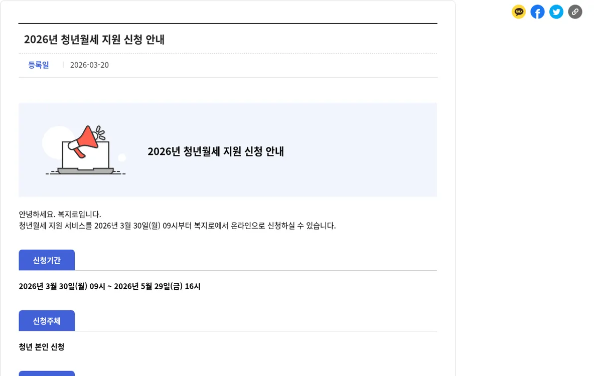 복지로 2026년 청년월세 지원 신청 안내 공지