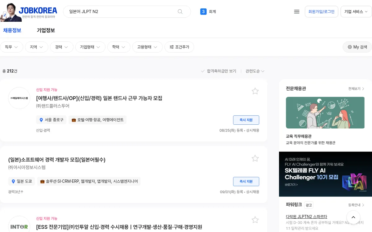 잡코리아 일본어 JLPT N2 검색 결과