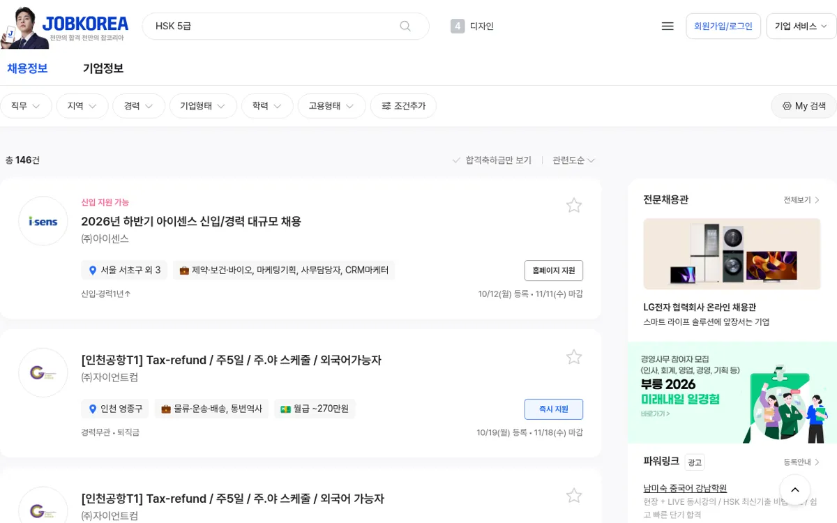 잡코리아 HSK 5급 검색 결과