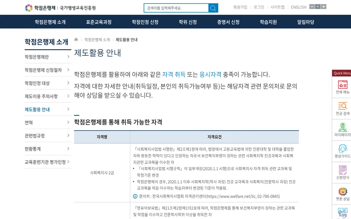 학점은행 누리집 학점은행제로 취득 가능한 자격