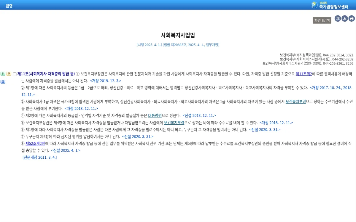 국가법령정보센터 사회복지사업법 제11조