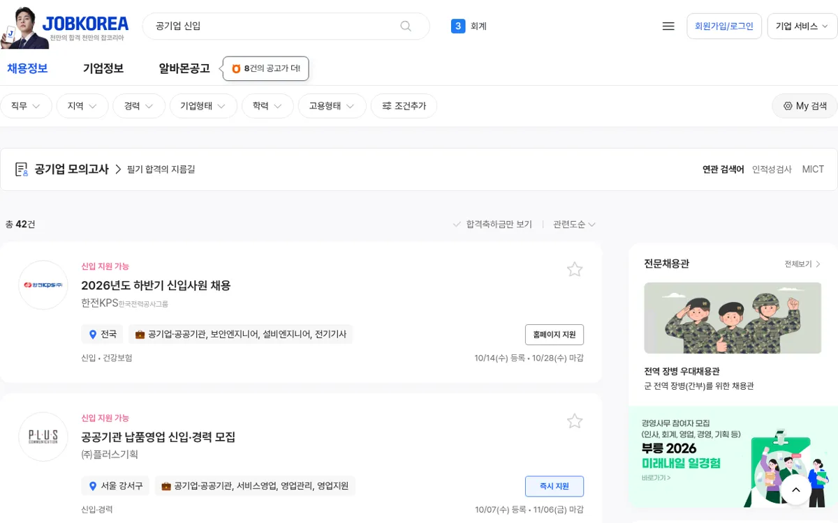 잡코리아 공기업 신입 검색 결과