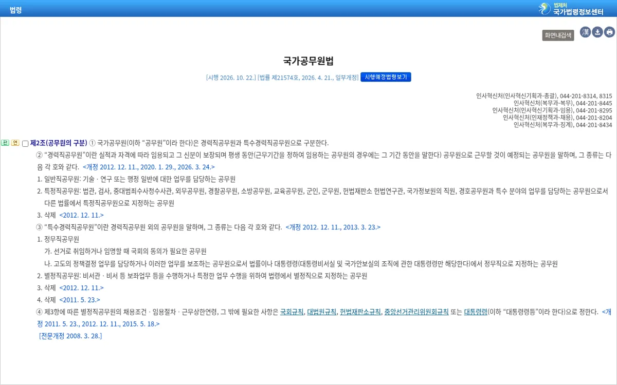 국가법령정보센터 국가공무원법 제2조