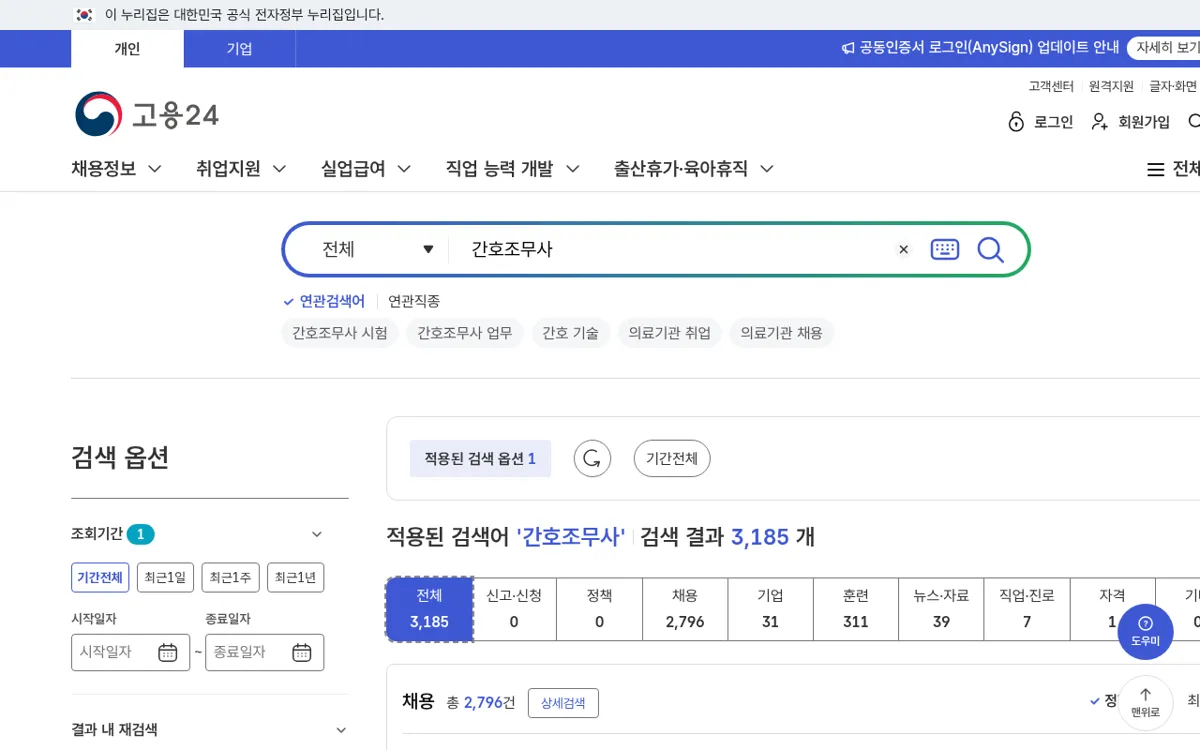 고용24 통합검색 간호조무사 결과