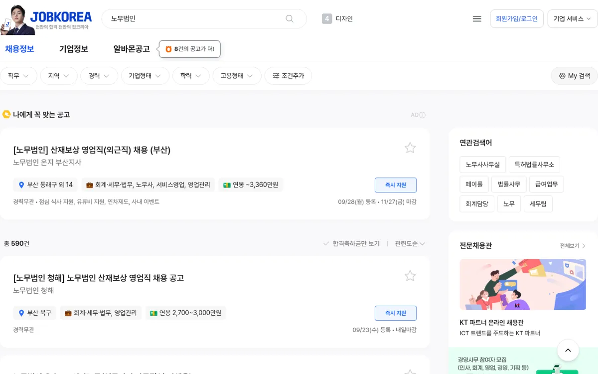 잡코리아 노무법인 검색 결과