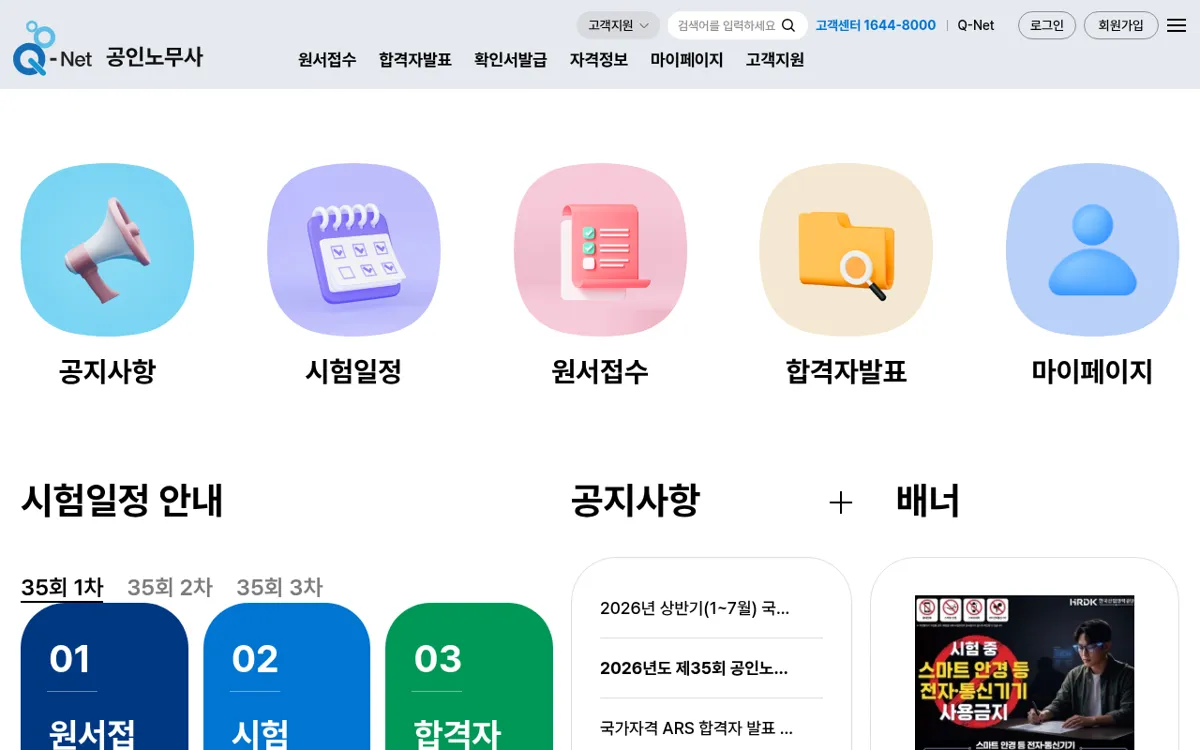Q-Net 공인노무사 누리집