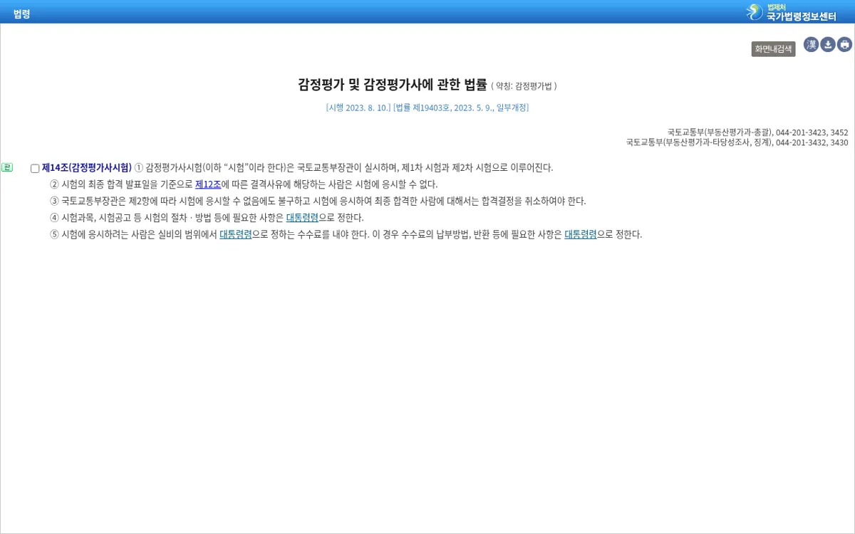 국가법령정보센터 감정평가법 제14조