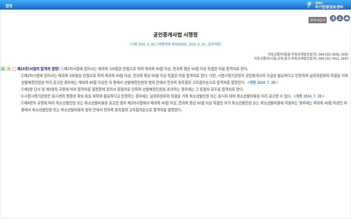 국가법령정보센터 공인중개사법 시행령 제10조