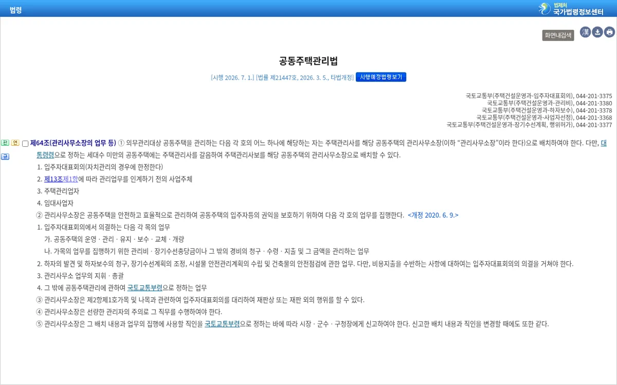 국가법령정보센터 공동주택관리법 제64조