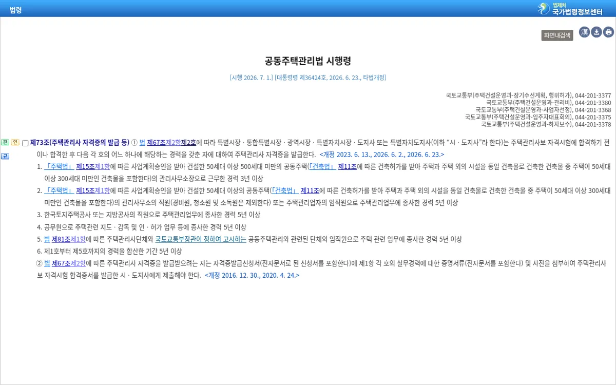국가법령정보센터 공동주택관리법 시행령 제73조