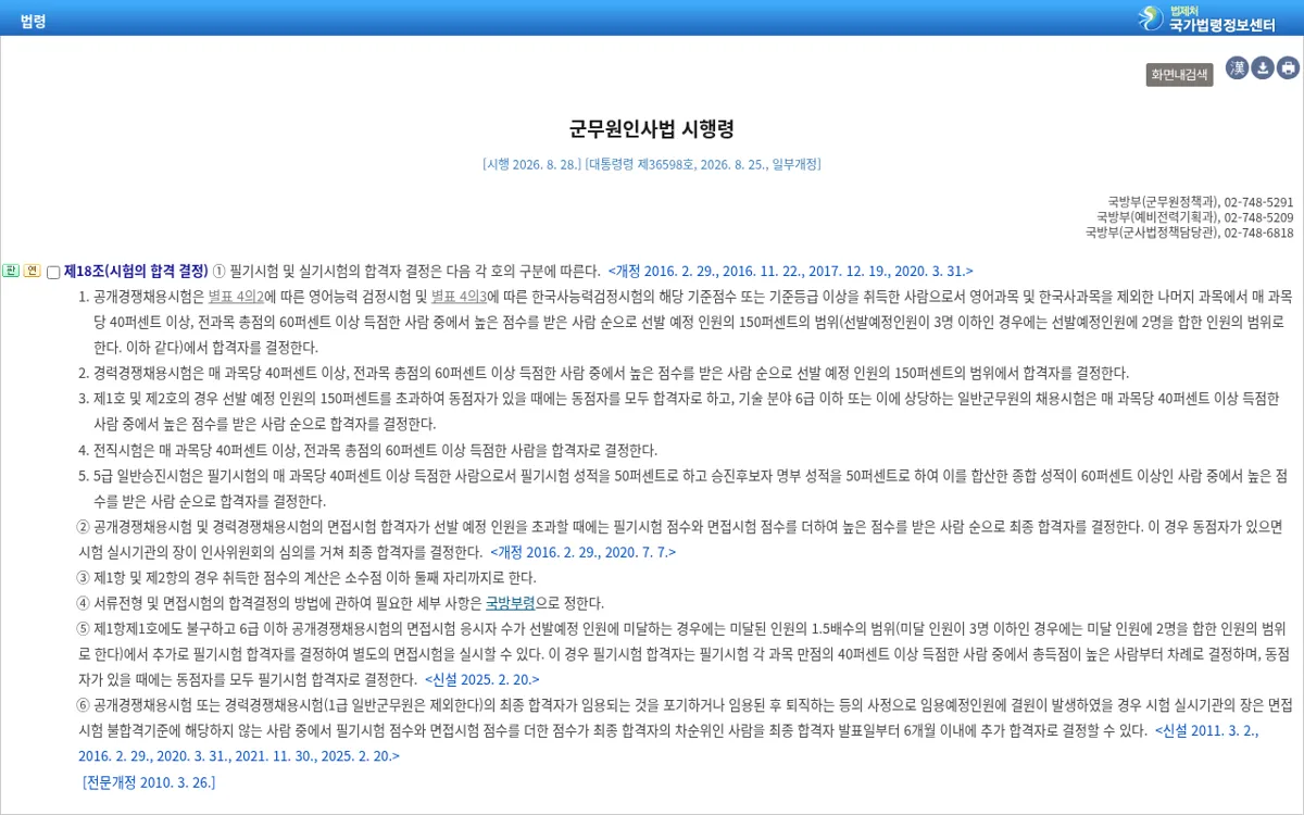 국가법령정보센터 군무원인사법 시행령 제18조