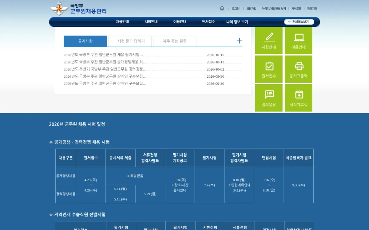 국방부 군무원 채용 누리집 메인