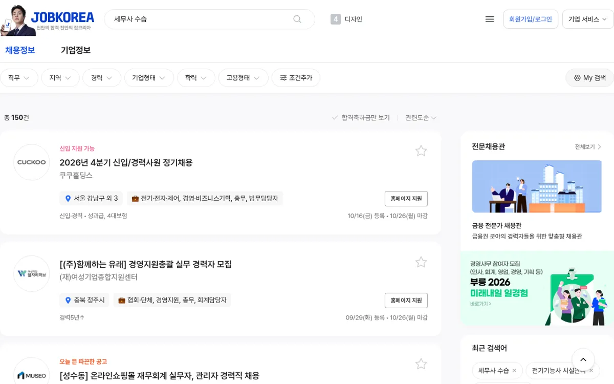 잡코리아 세무사 수습 검색 결과
