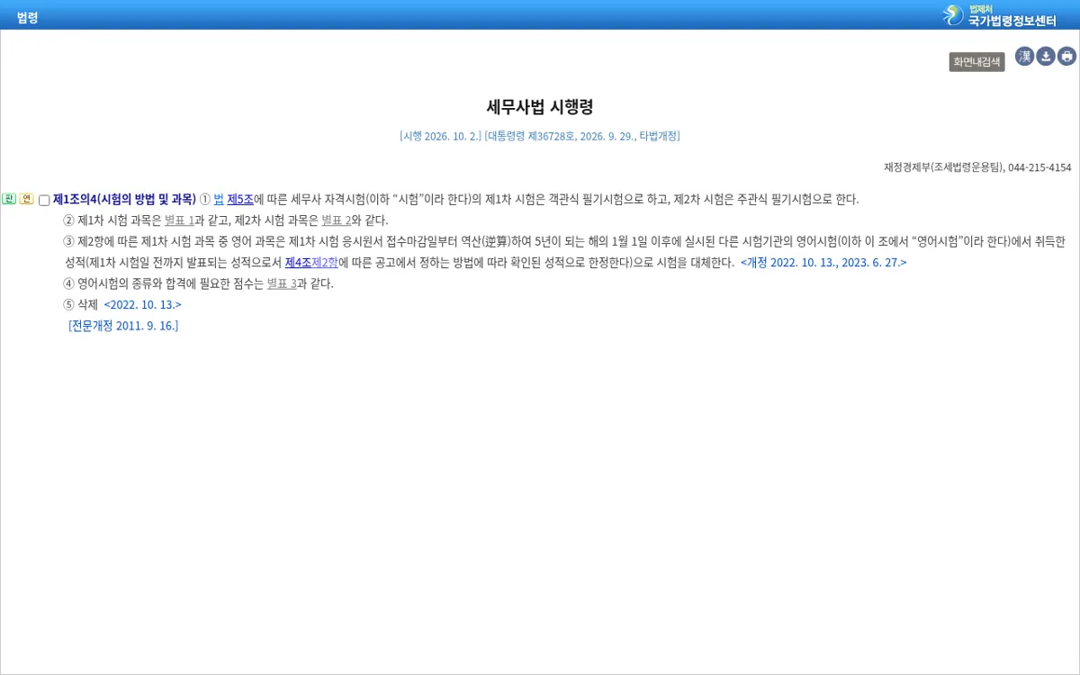 국가법령정보센터 세무사법 시행령 제1조의4