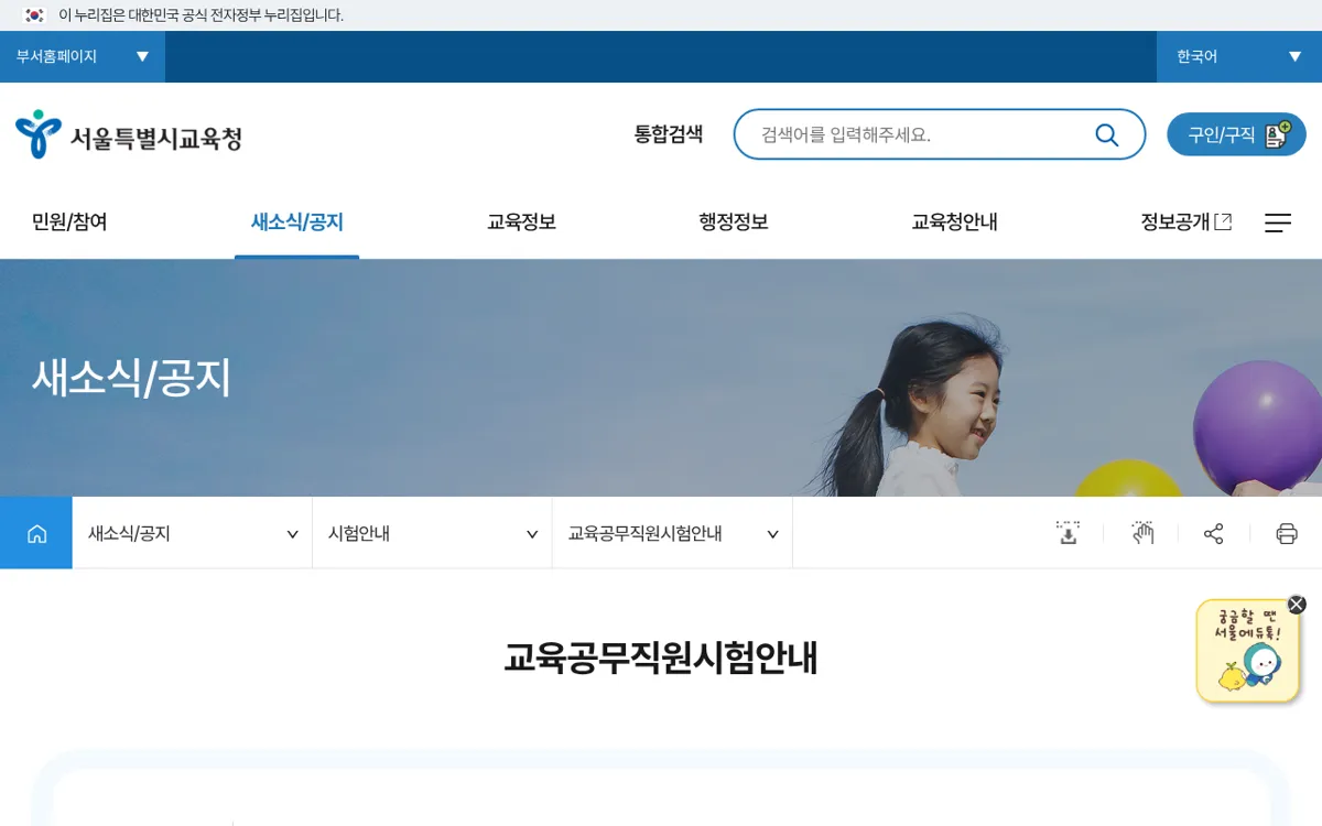 서울특별시교육청 교육공무직원 시험안내 게시판