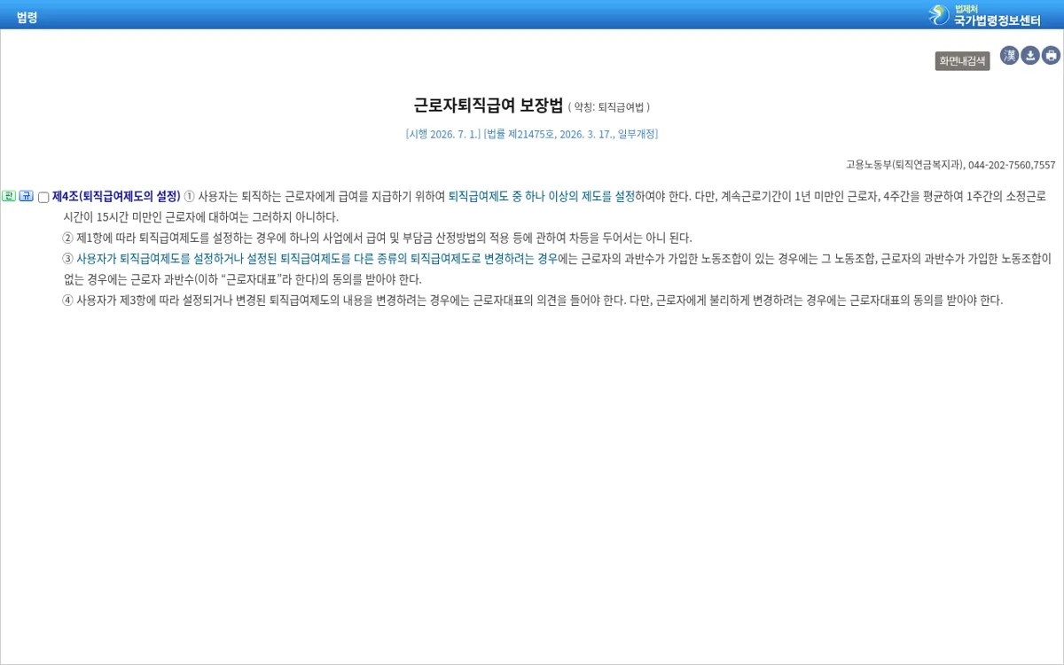 국가법령정보센터 퇴직급여법 제4조