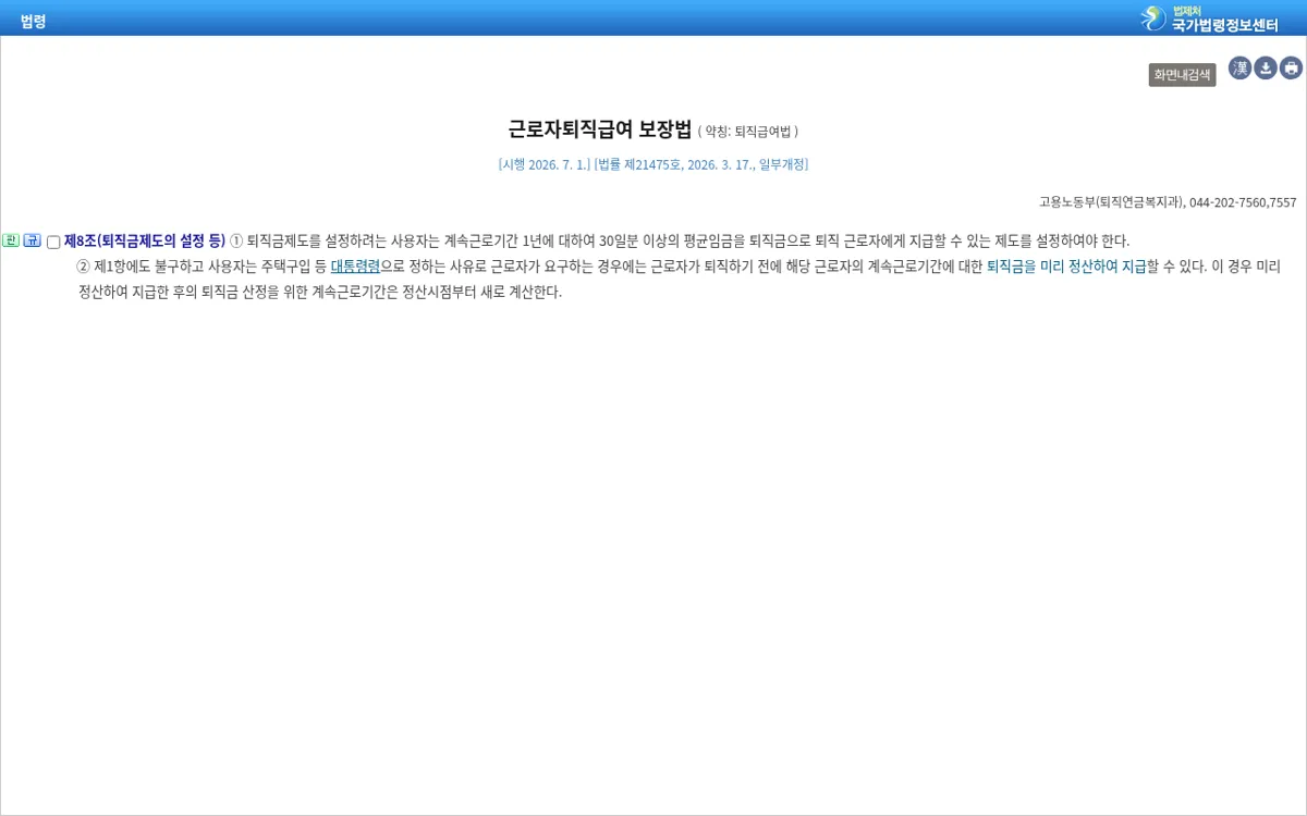 국가법령정보센터 퇴직급여법 제8조