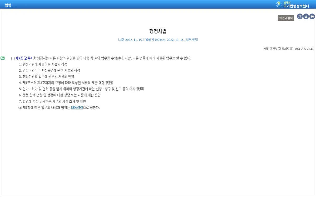 국가법령정보센터 행정사법 제2조