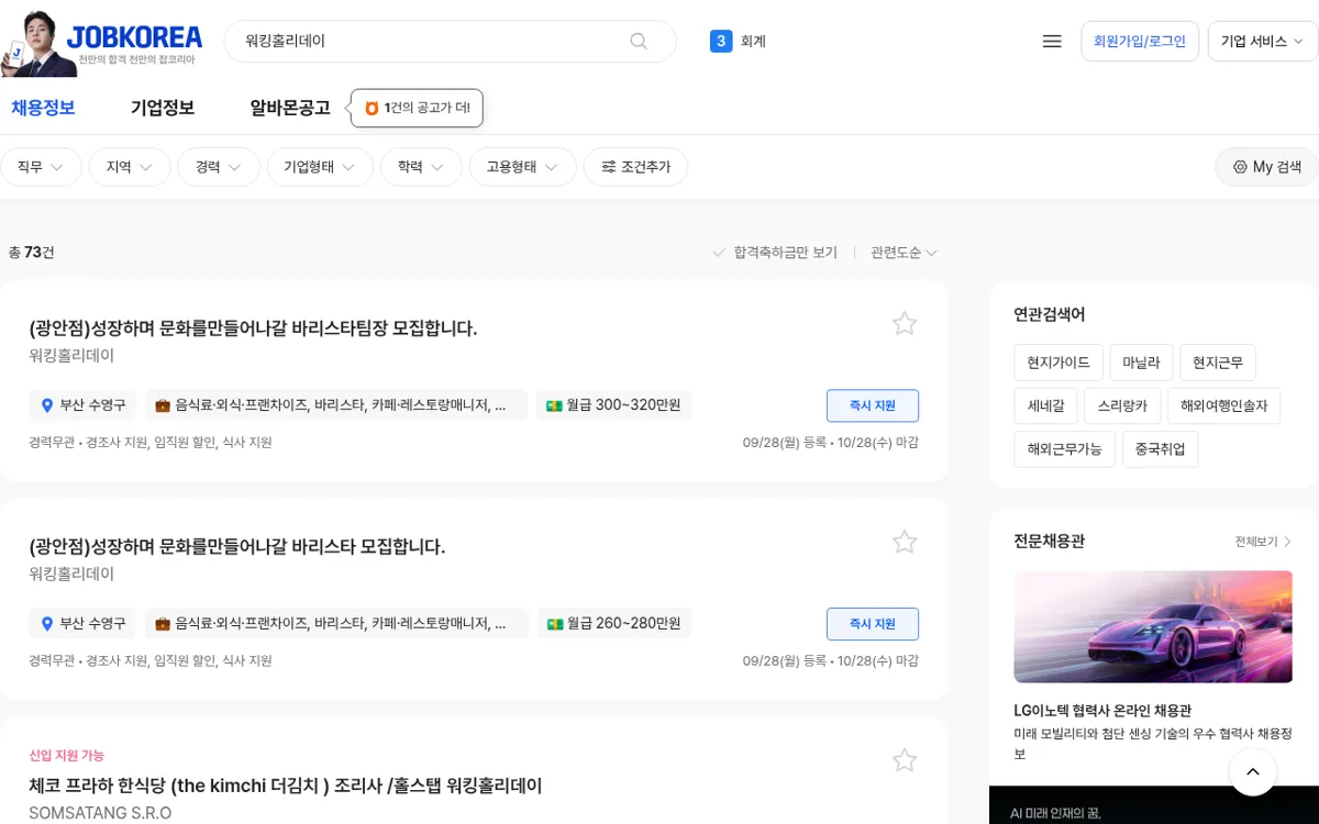 잡코리아 워킹홀리데이 검색 결과