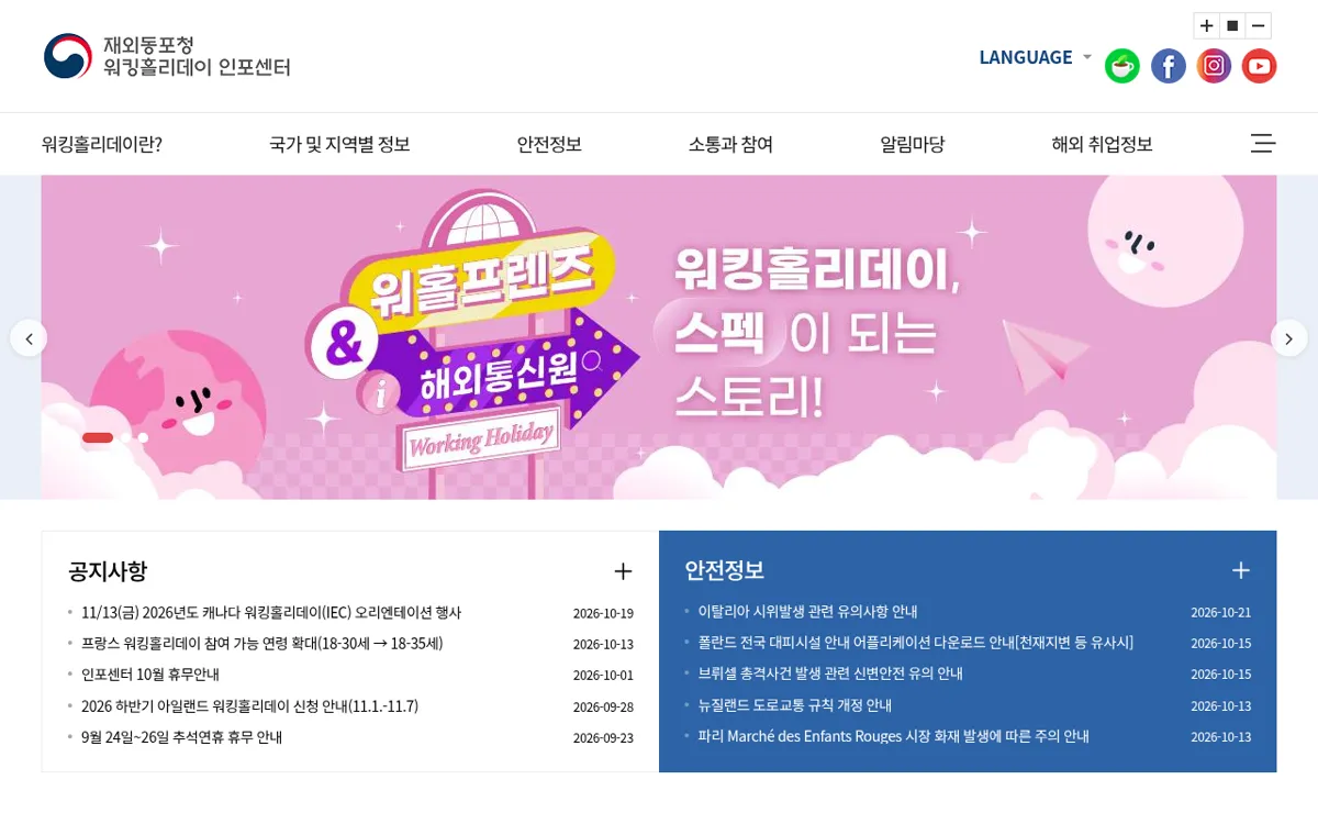 워킹홀리데이인포센터 메인