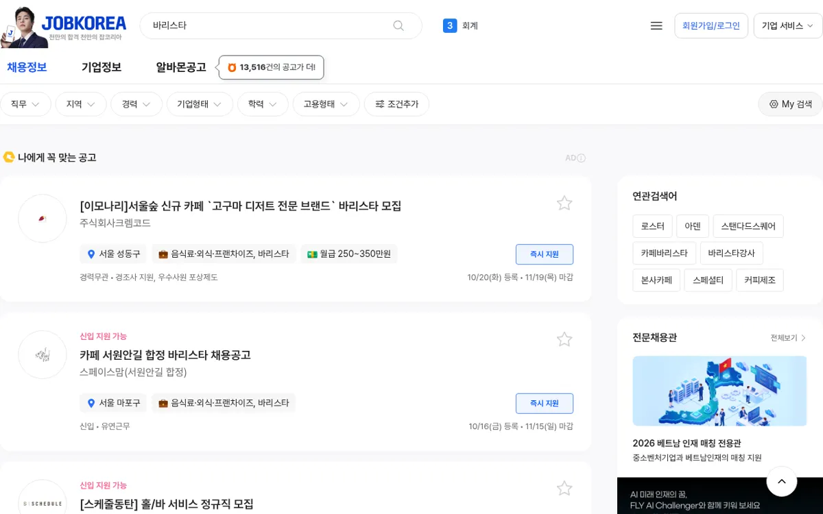 잡코리아 바리스타 검색 결과