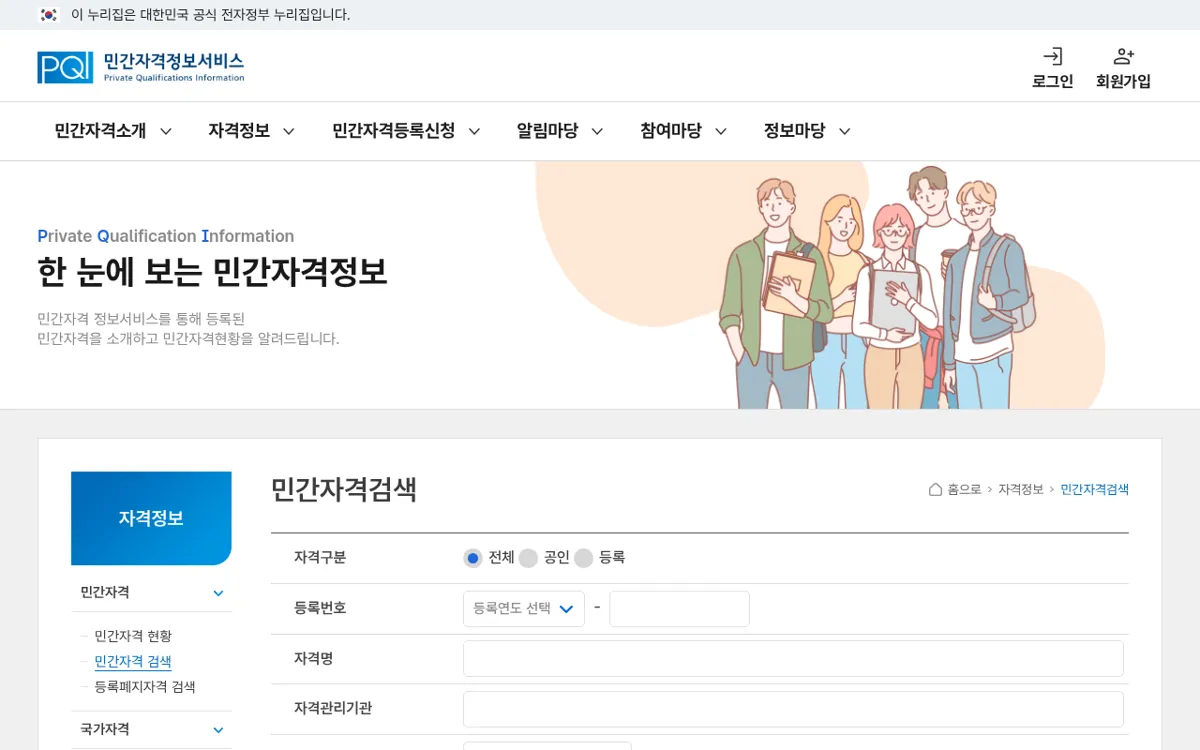 민간자격정보서비스 민간자격검색 화면