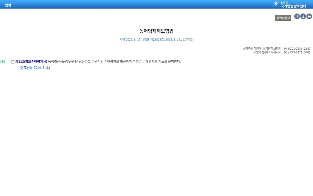 국가법령정보센터 농어업재해보험법 제11조의2