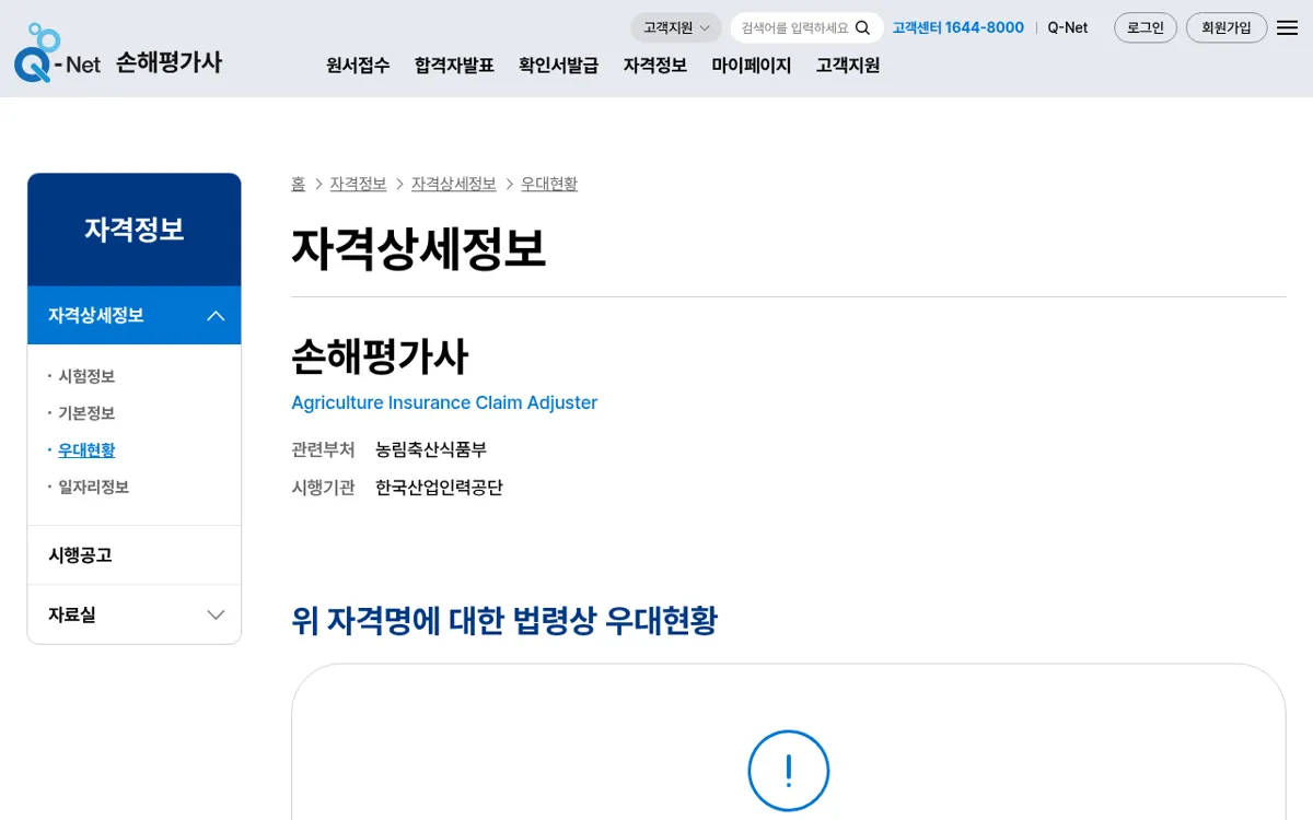 Q-Net 자격상세정보 손해평가사