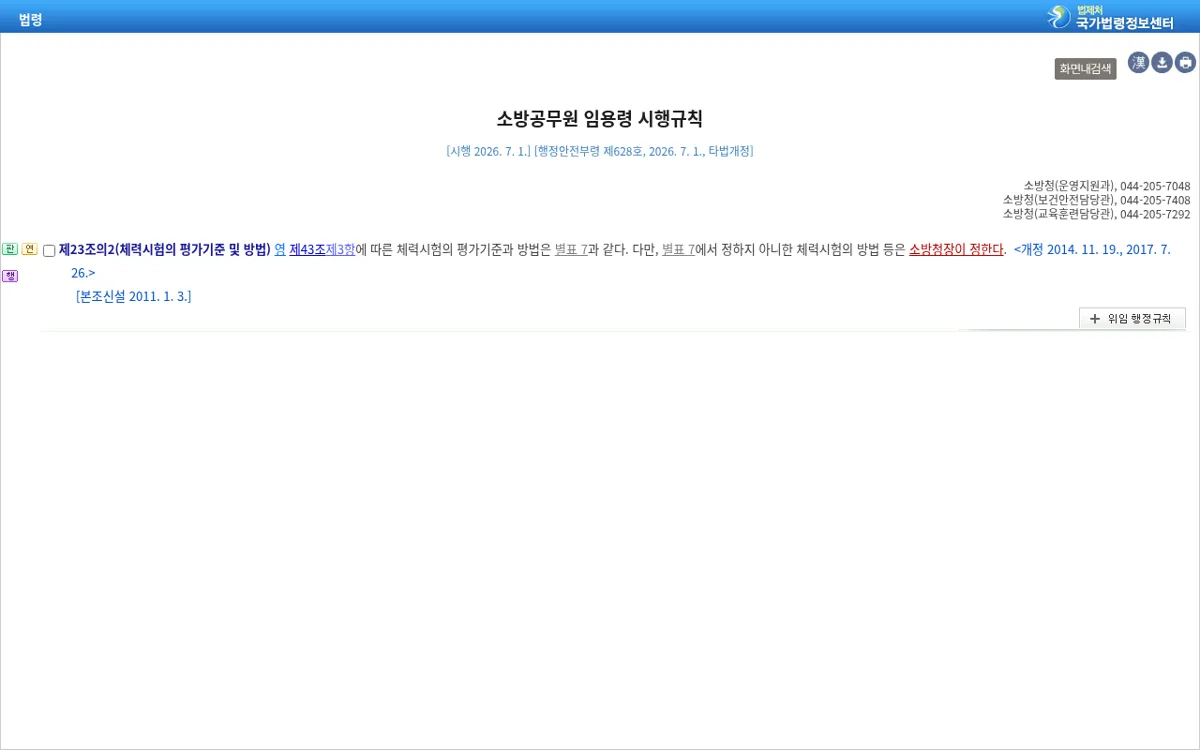 국가법령정보센터 소방공무원임용령 시행규칙 제23조의2