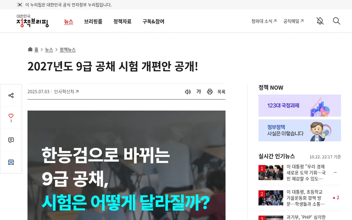 정책브리핑 2027년도 9급 공채 시험 개편안