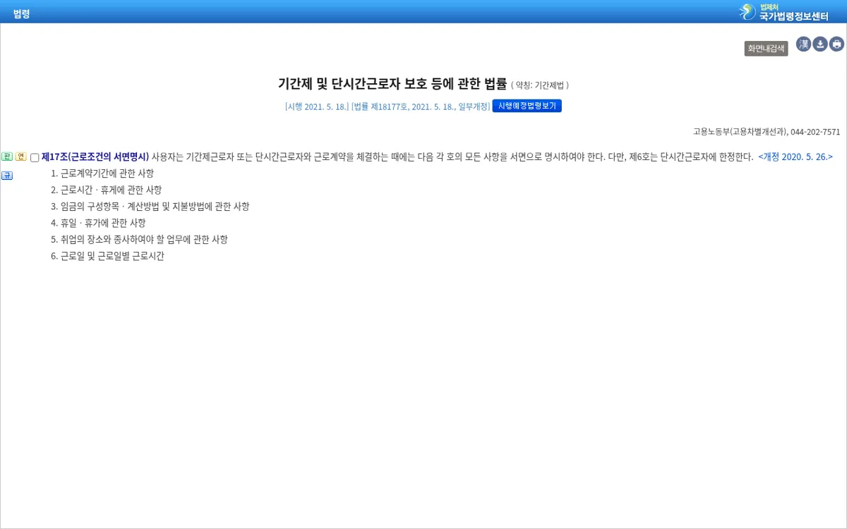 국가법령정보센터 기간제법 제17조