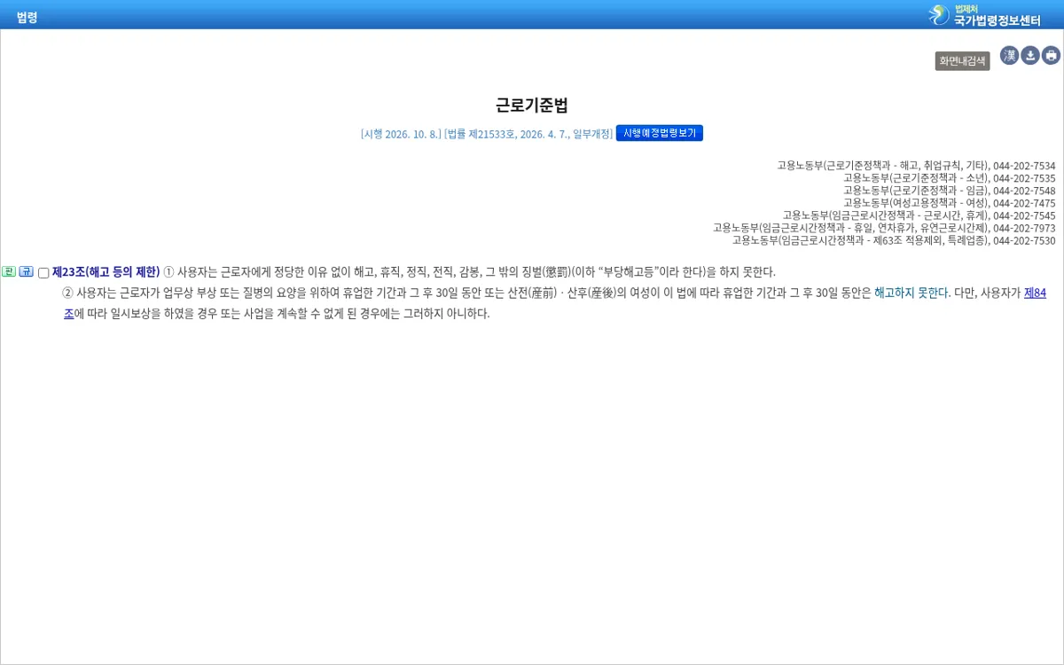 국가법령정보센터 근로기준법 제23조