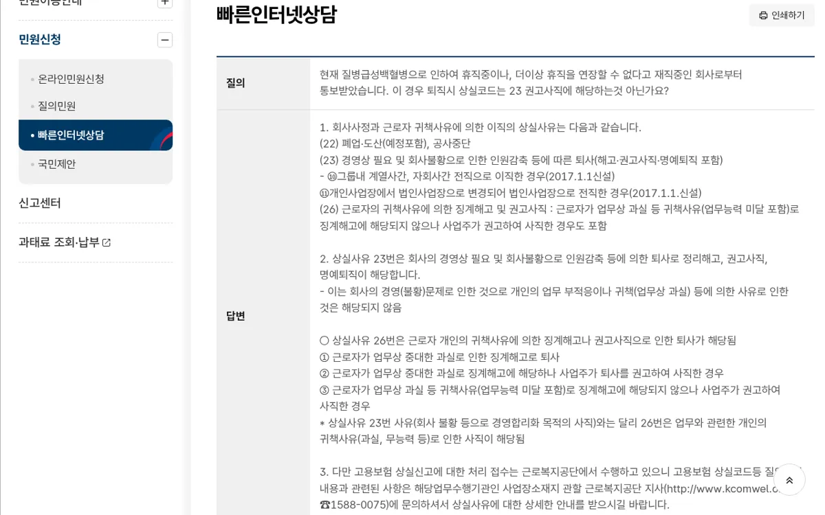 고용노동부 빠른인터넷상담 권고사직 상실코드 답변