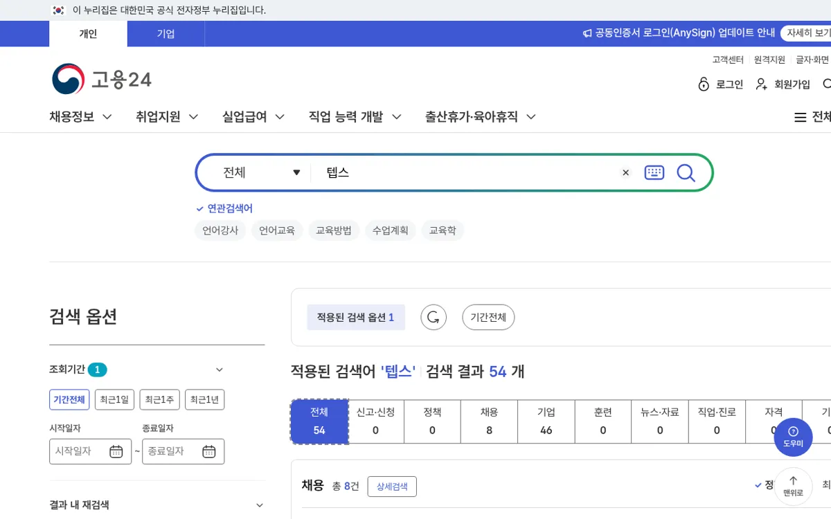 고용24 통합검색 텝스 결과