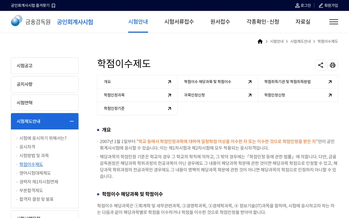 금융감독원 공인회계사시험 학점이수제도