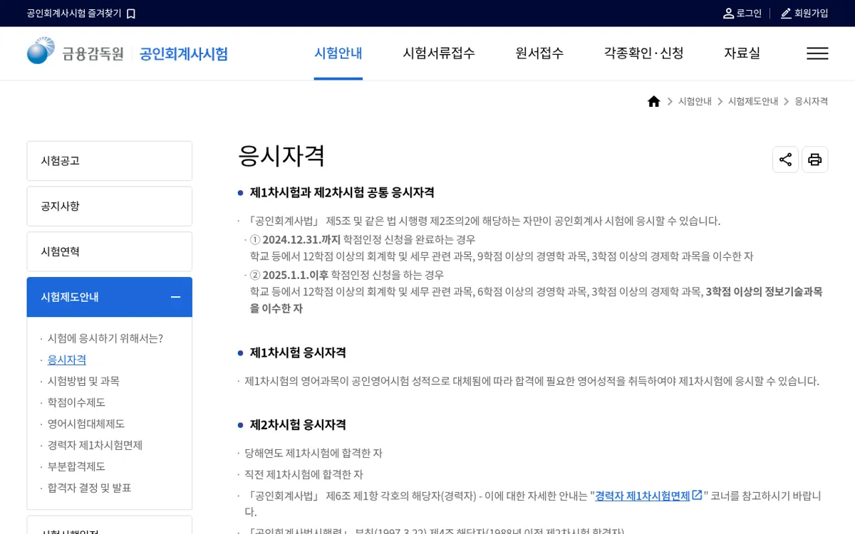 금융감독원 공인회계사시험 응시자격