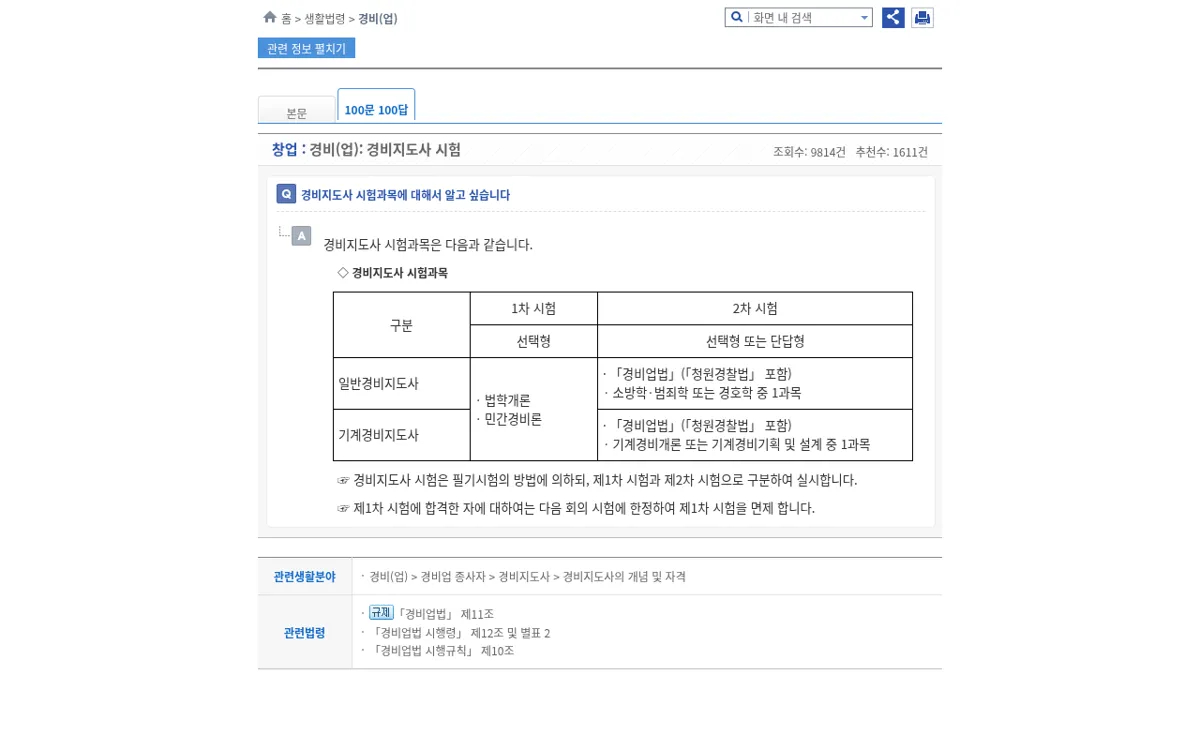 찾기쉬운 생활법령정보 경비지도사 시험과목