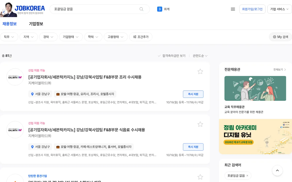 잡코리아 포괄임금 없음 검색 결과