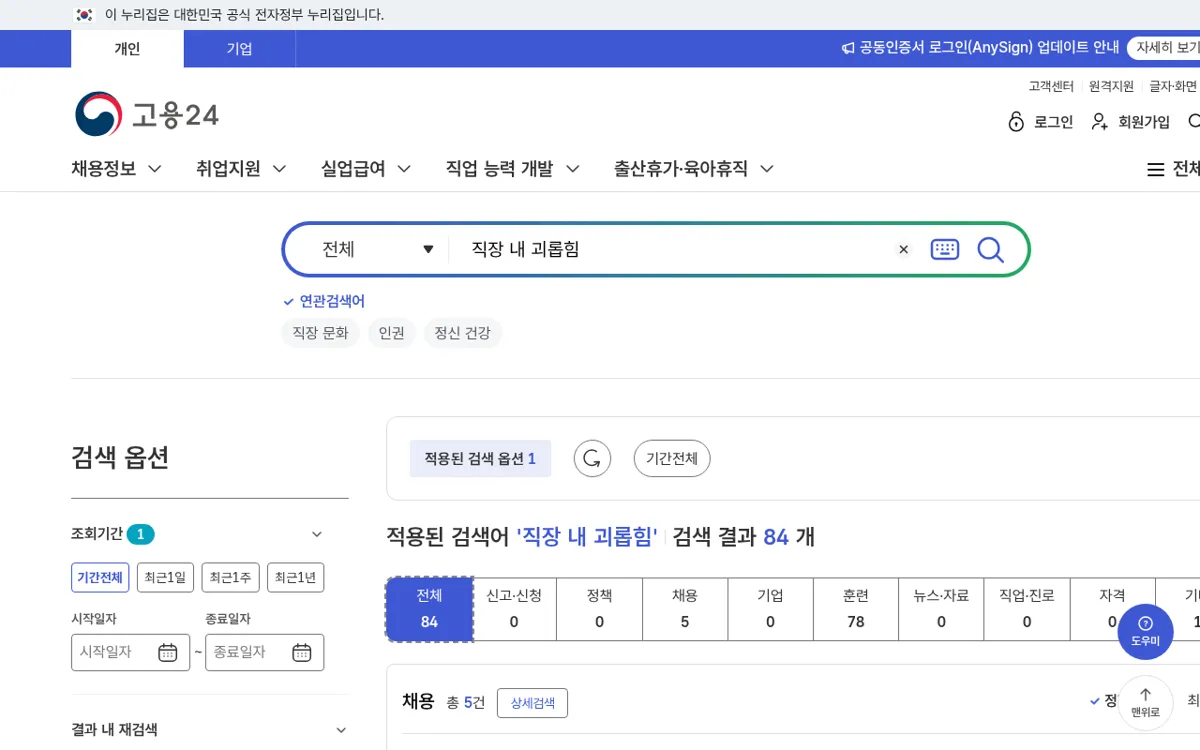 고용24 통합검색 직장 내 괴롭힘 결과